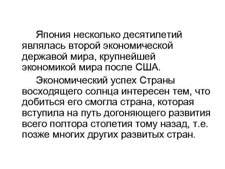 Япония несколько десятилетий являлась второй экономической державой мира, крупнейшей экономикой мира после США. Экономический