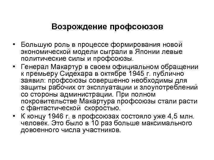 Возрождение профсоюзов • Большую роль в процессе формирования новой экономической модели сыграли в Японии
