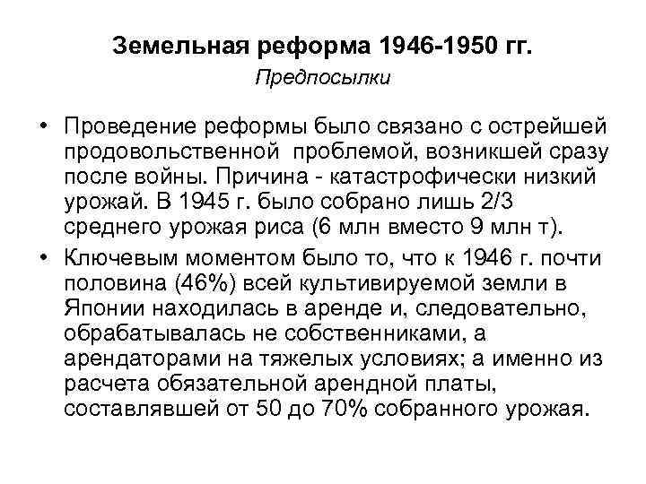 Земельная реформа 1946 -1950 гг. Предпосылки • Проведение реформы было связано с острейшей продовольственной