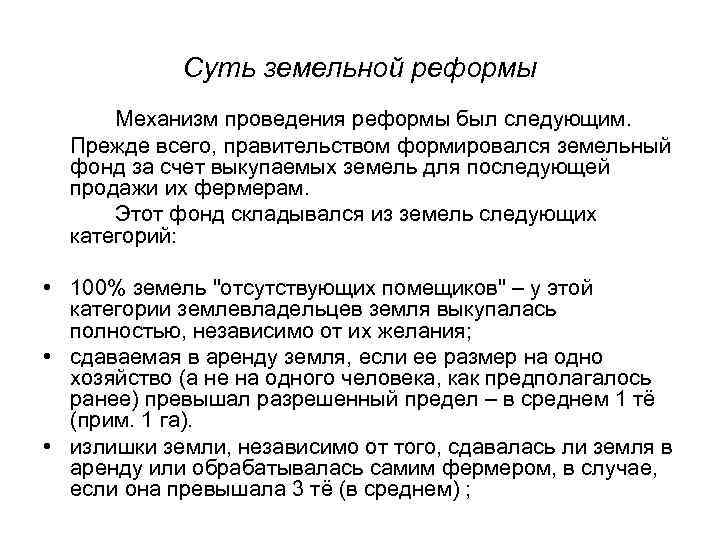 Суть земельной реформы Механизм проведения реформы был следующим. Прежде всего, правительством формировался земельный фонд