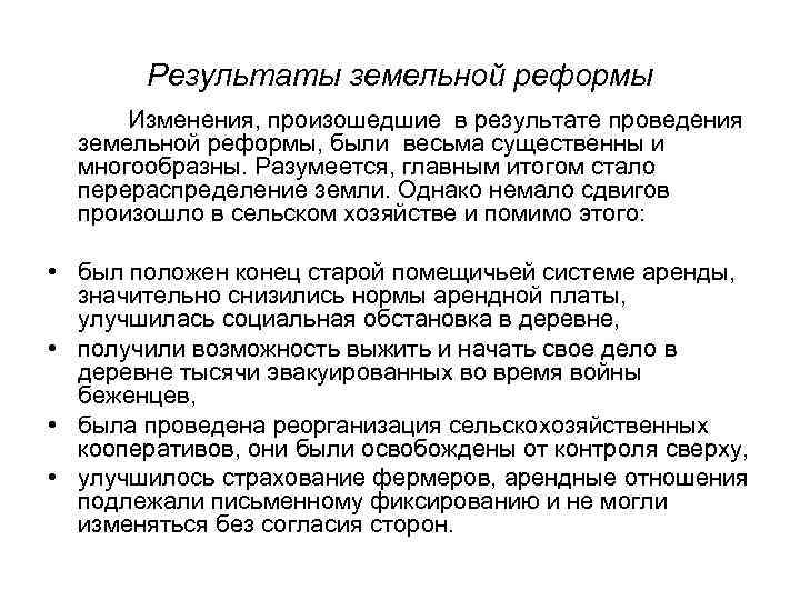 Результаты земельной реформы Изменения, произошедшие в результате проведения земельной реформы, были весьма существенны и