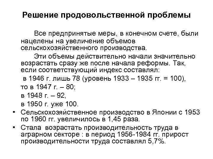 Решение продовольственной проблемы Все предпринятые меры, в конечном счете, были нацелены на увеличение объемов