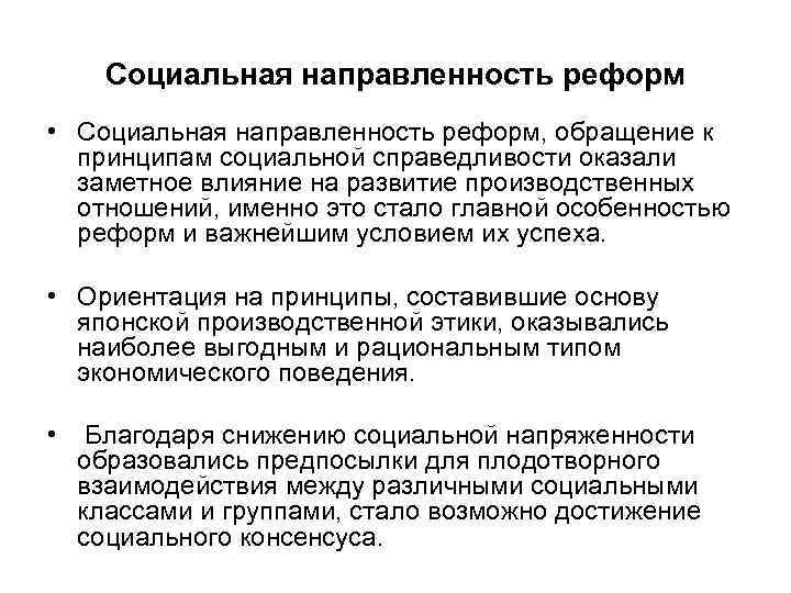 Социальная направленность реформ • Социальная направленность реформ, обращение к принципам социальной справедливости оказали заметное