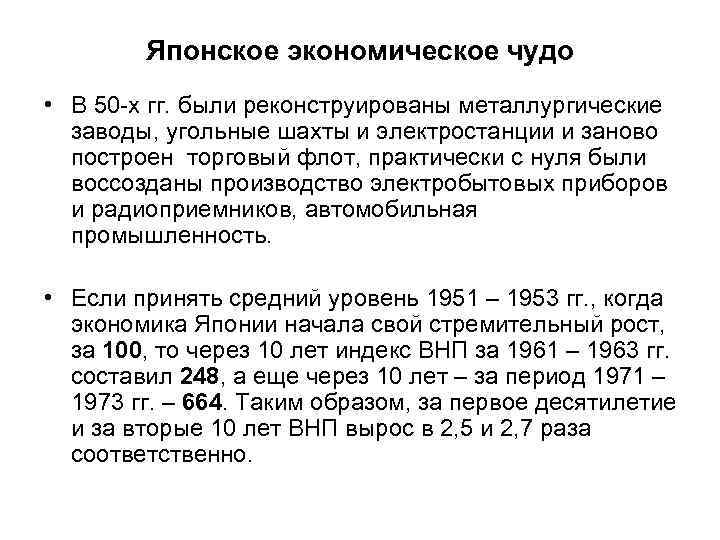 Японское экономическое чудо • В 50 -х гг. были реконструированы металлургические заводы, угольные шахты