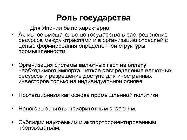 Роль государства Для Японии было характерно: • Активное вмешательство государства в распределение ресурсов между