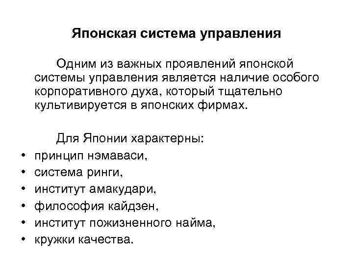 Японская система управления Одним из важных проявлений японской системы управления является наличие особого корпоративного