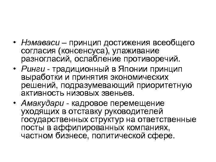  • Нэмаваси – принцип достижения всеобщего согласия (консенсуса), улаживание разногласий, ослабление противоречий. •