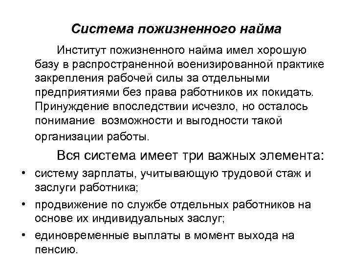 Система пожизненного найма Институт пожизненного найма имел хорошую базу в распространенной военизированной практике закрепления