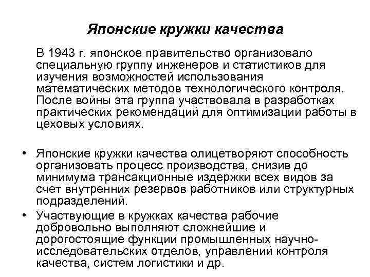 Японские кружки качества В 1943 г. японское правительство организовало специальную группу инженеров и статистиков