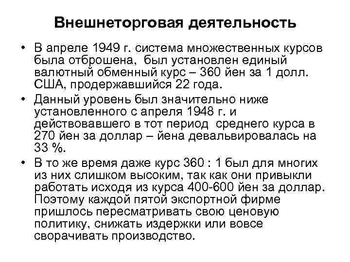 Внешнеторговая деятельность • В апреле 1949 г. система множественных курсов была отброшена, был установлен