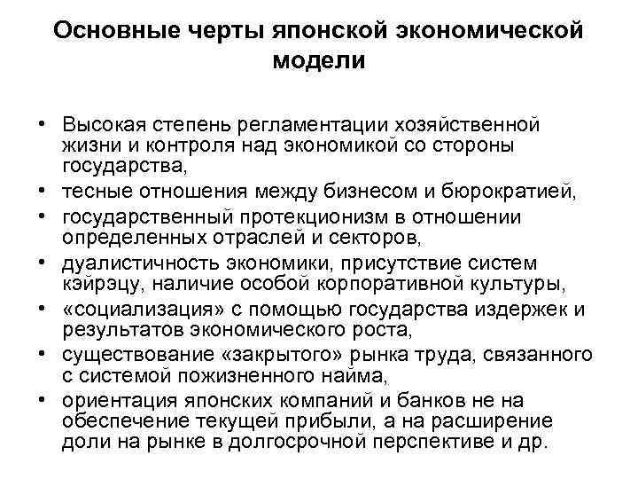 Основные черты японской экономической модели • Высокая степень регламентации хозяйственной жизни и контроля над