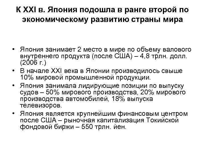 К ХХI в. Япония подошла в ранге второй по экономическому развитию страны мира •