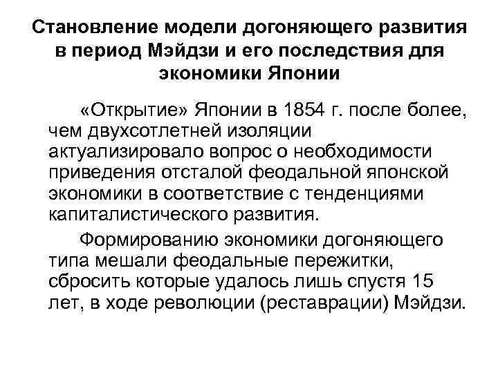 Становление модели догоняющего развития в период Мэйдзи и его последствия для экономики Японии «Открытие»