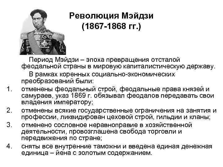 Социально экономические реформы в японии. Революция Мейдзи 1867 г в Японии. 1868-1889 Революция Мэйдзи в Японии. Реформы Мэйдзи 1868. 1868 Год Япония реформа.