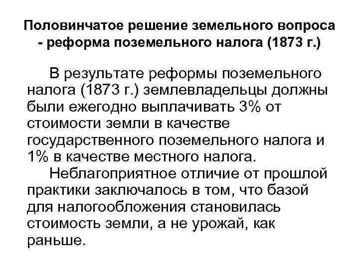 Половинчатое решение земельного вопроса - реформа поземельного налога (1873 г. ) В результате реформы
