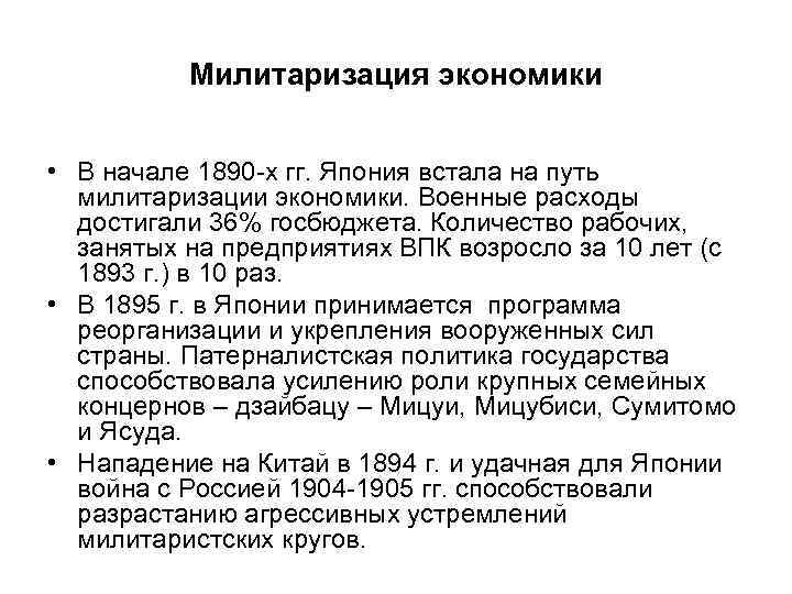 Милитаризм это. Милитаризм в Японии кратко. Милитаристский режим в Японии. Милитаристская Япония кратко. Милитаризация экономики Японии.