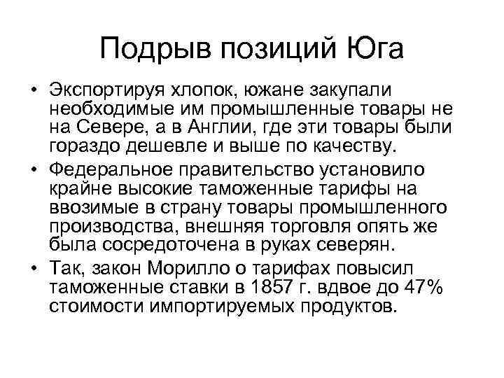 Подрыв позиций Юга • Экспортируя хлопок, южане закупали необходимые им промышленные товары не на