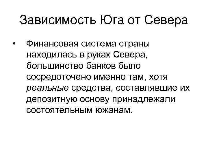 Зависимость Юга от Севера • Финансовая система страны находилась в руках Севера, большинство банков