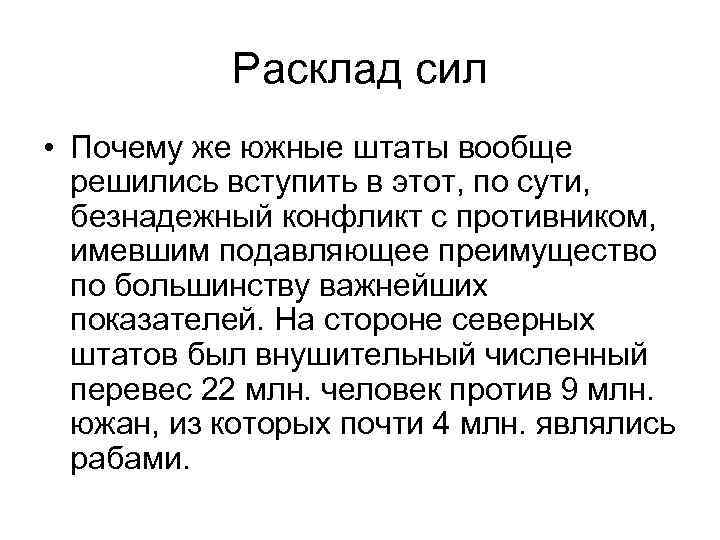Расклад сил • Почему же южные штаты вообще решились вступить в этот, по сути,