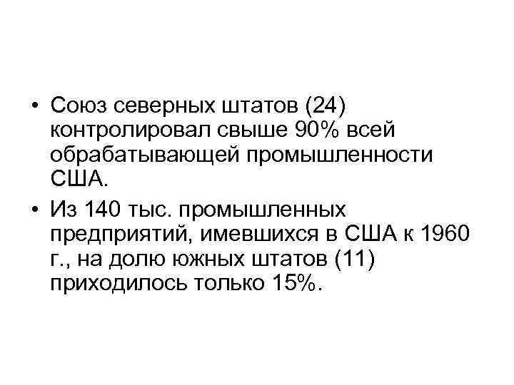  • Союз северных штатов (24) контролировал свыше 90% всей обрабатывающей промышленности США. •