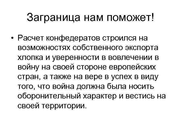 Заграница нам поможет! • Расчет конфедератов строился на возможностях собственного экспорта хлопка и уверенности