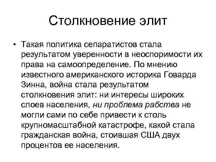 Столкновение элит • Такая политика сепаратистов стала результатом уверенности в неоспоримости их права на