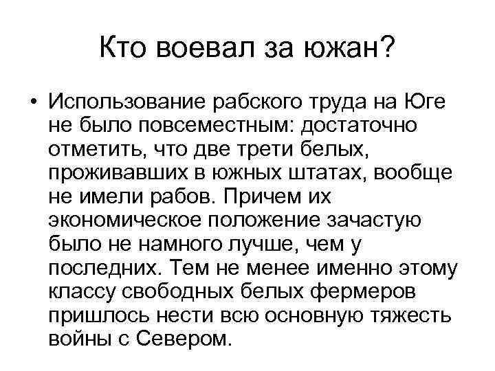 Кто воевал за южан? • Использование рабского труда на Юге не было повсеместным: достаточно