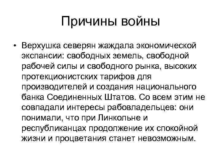 Причины войны • Верхушка северян жаждала экономической экспансии: свободных земель, свободной рабочей силы и