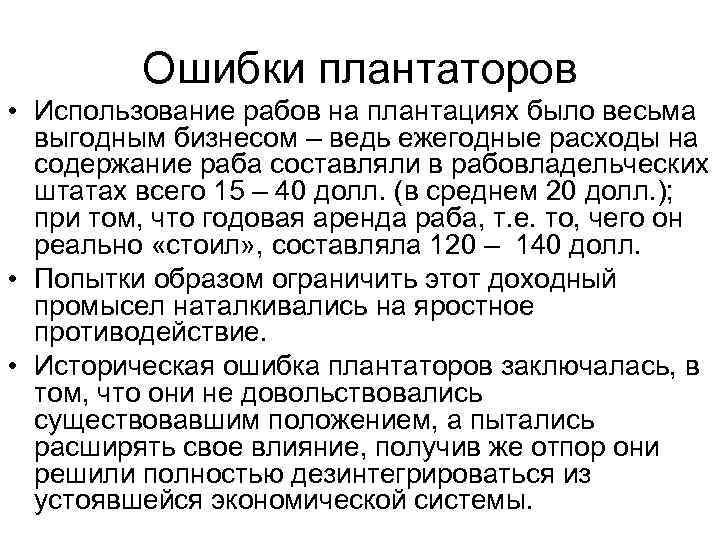Ошибки плантаторов • Использование рабов на плантациях было весьма выгодным бизнесом – ведь ежегодные