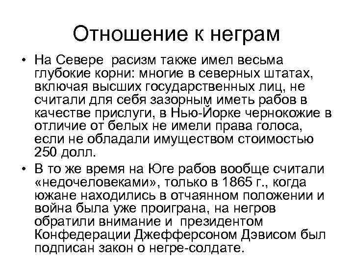 Отношение к неграм • На Севере расизм также имел весьма глубокие корни: многие в