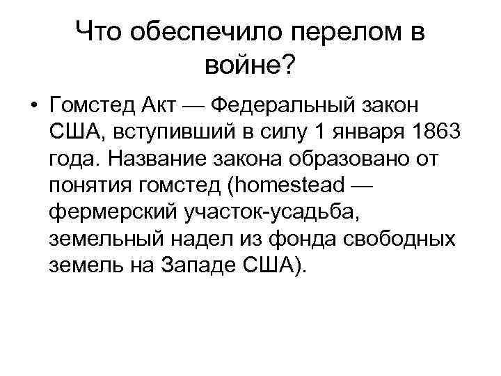 Акты сша. Закон о гомстедах 1862г. В США. Акт о гомстедах 1862 г. Гомстед акт это в США. Принятие Гомстед акта в США год.