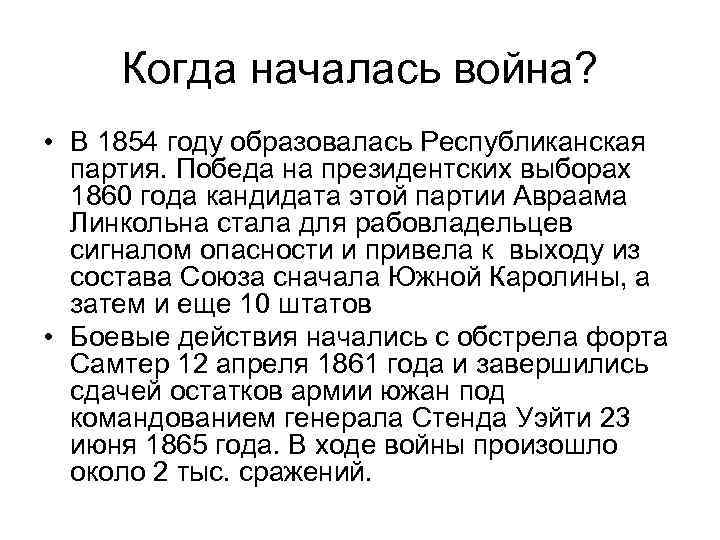Когда началась война? • В 1854 году образовалась Республиканская партия. Победа на президентских выборах