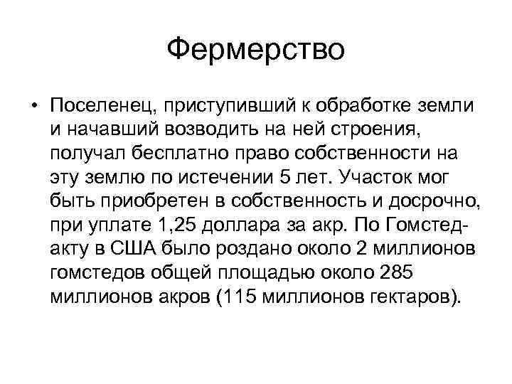 Фермерство • Поселенец, приступивший к обработке земли и начавший возводить на ней строения, получал