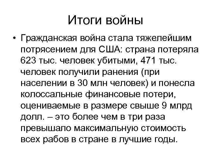 Итоги войны • Гражданская война стала тяжелейшим потрясением для США: страна потеряла 623 тыс.