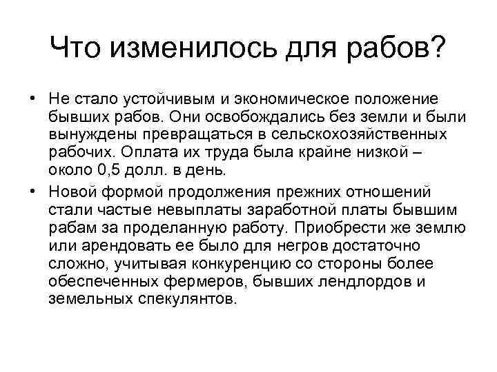 Что изменилось для рабов? • Не стало устойчивым и экономическое положение бывших рабов. Они