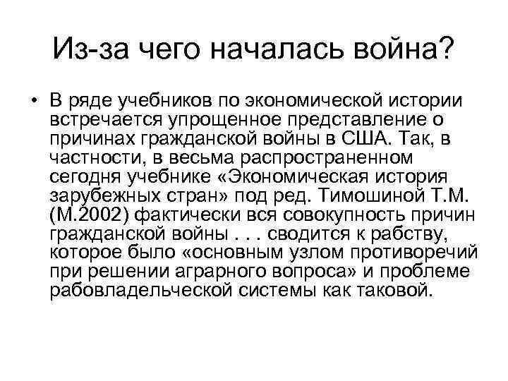 Из-за чего началась война? • В ряде учебников по экономической истории встречается упрощенное представление