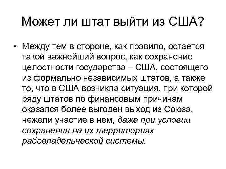 Может ли штат выйти из США? • Между тем в стороне, как правило, остается