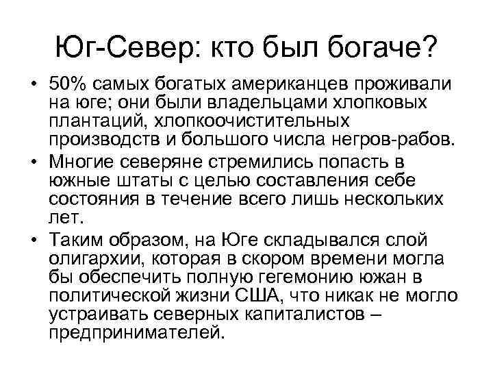 Юг-Север: кто был богаче? • 50% самых богатых американцев проживали на юге; они были