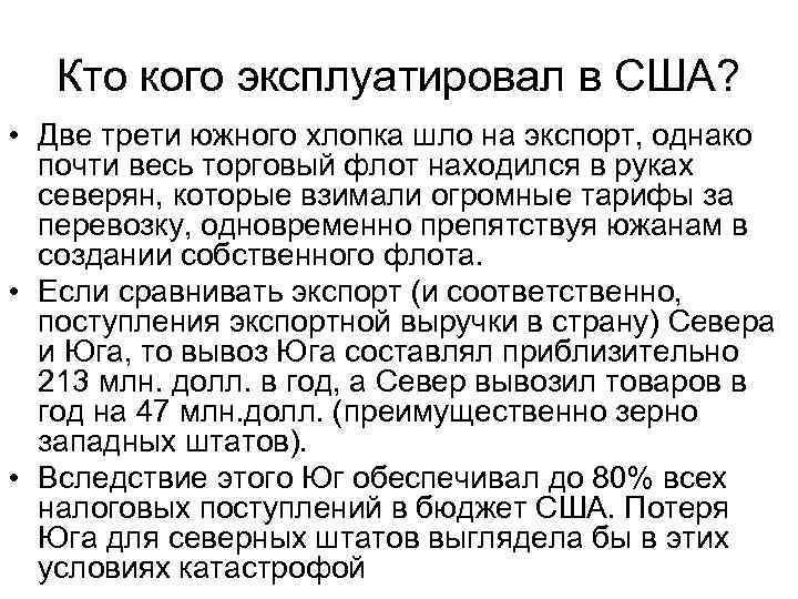 Кто кого эксплуатировал в США? • Две трети южного хлопка шло на экспорт, однако