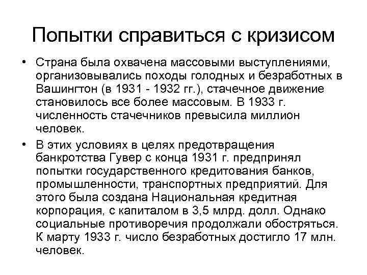 Попытки справиться с кризисом • Страна была охвачена массовыми выступлениями, организовывались походы голодных и