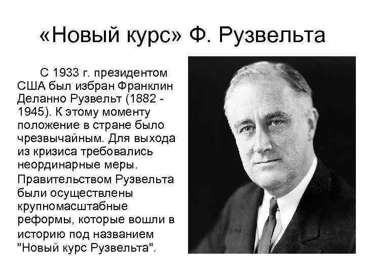 Систематизируйте информацию о мероприятиях нового курса рузвельта по примерному плану политика