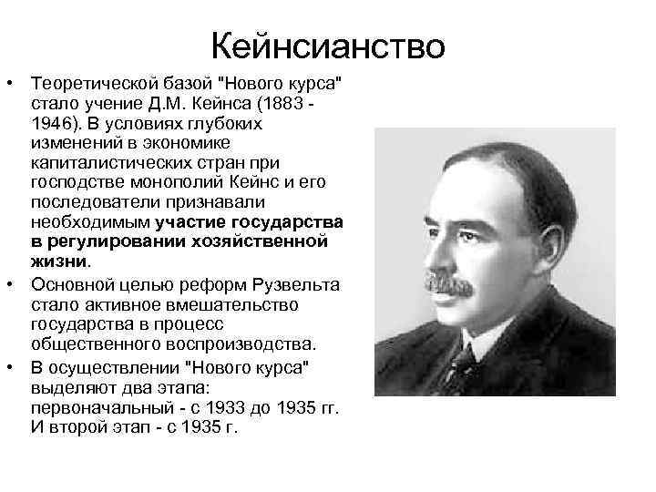 Кейнсианство • Теоретической базой 