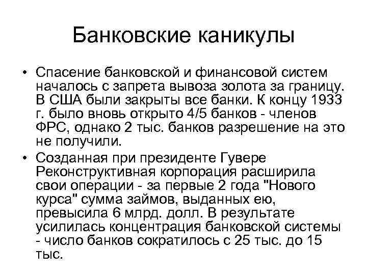 Банковские каникулы • Спасение банковской и финансовой систем началось с запрета вывоза золота за