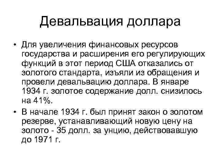 Девальвация доллара • Для увеличения финансовых ресурсов государства и расширения его регулирующих функций в