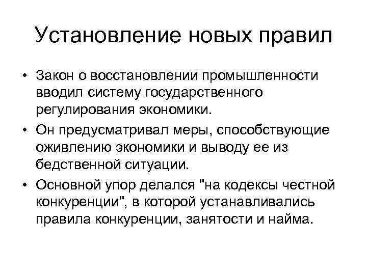 Закон о восстановлении промышленности 1933. Закон о восстановлении промышленности. Оживление в экономике примеры. Согласно закону о восстановлении промышленности (Нира):.