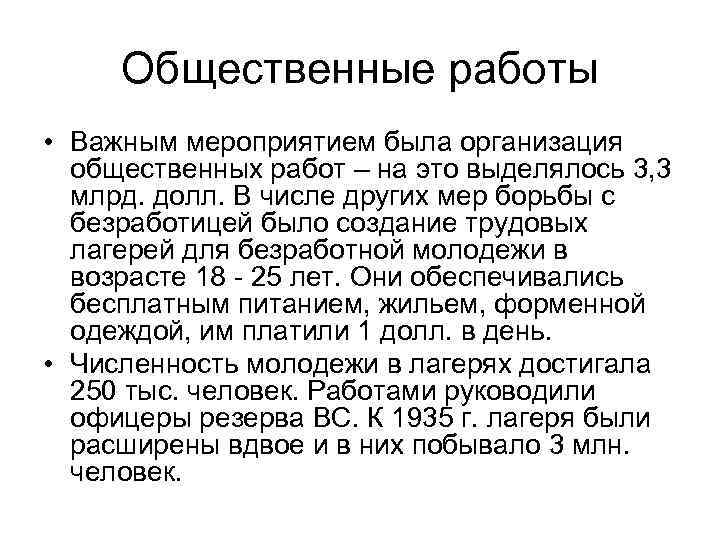 Общественные работы • Важным мероприятием была организация общественных работ – на это выделялось 3,