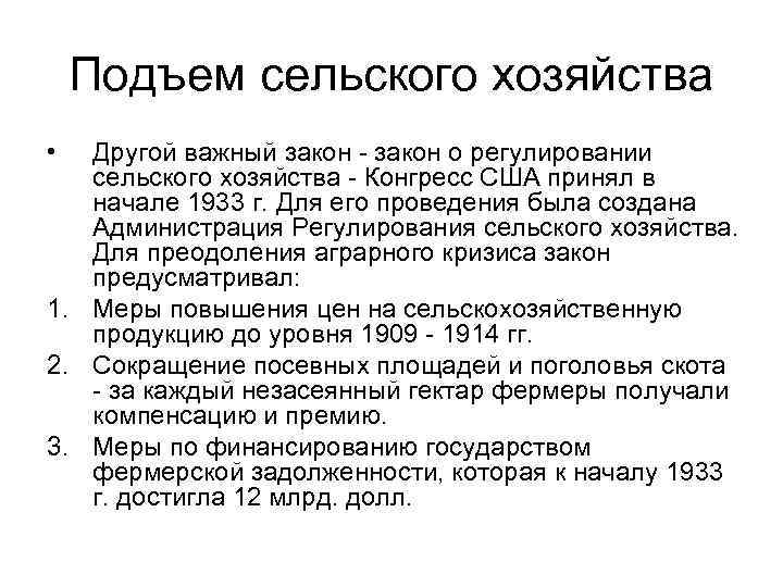 Подъем сельского хозяйства • Другой важный закон - закон о регулировании сельского хозяйства -