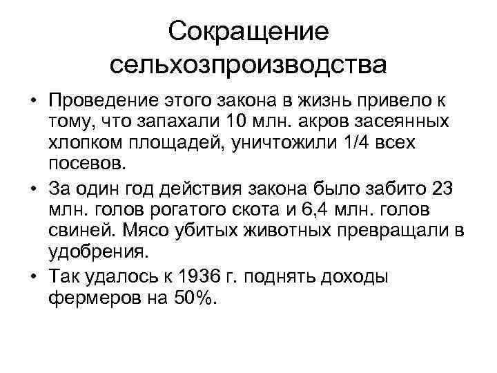 Сокращение сельхозпроизводства • Проведение этого закона в жизнь привело к тому, что запахали 10