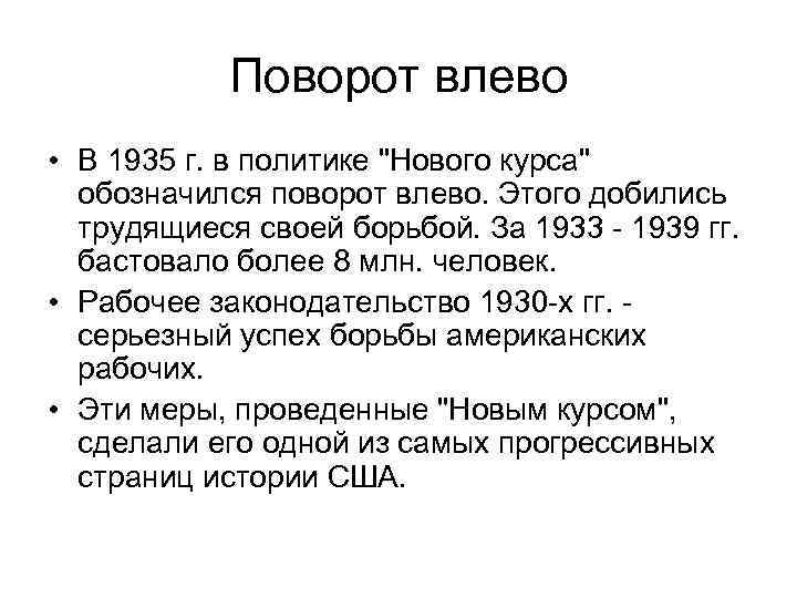 Поворот влево • В 1935 г. в политике 