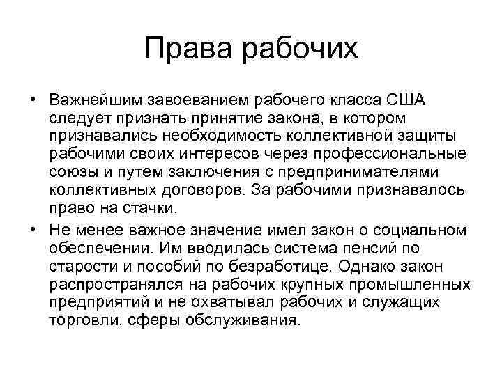 Права рабочих • Важнейшим завоеванием рабочего класса США следует признать принятие закона, в котором